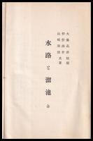 水路ト溜池