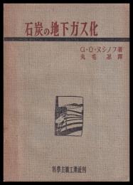 石炭の地下ガス化