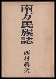 南方民族誌