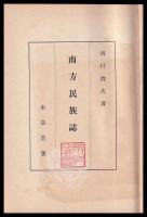 南方民族誌