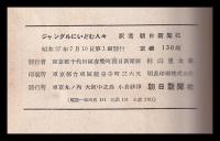 ジャングルにいどむ人々