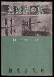 共栄圏の水　　　印有