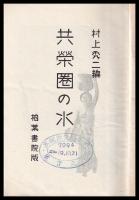 共栄圏の水　　　印有