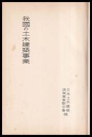我國の土木建築事業