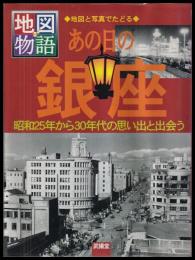 地図物語　あの日の銀座