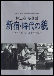 林忠彦写真展　新宿・時代の貌　カストリ時代・文士の時代