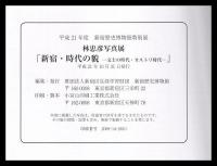 林忠彦写真展　新宿・時代の貌　カストリ時代・文士の時代