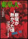 東京人　№216　新宿が熱かった頃1968-72