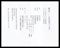 東京　忘却の昭和三〇年代