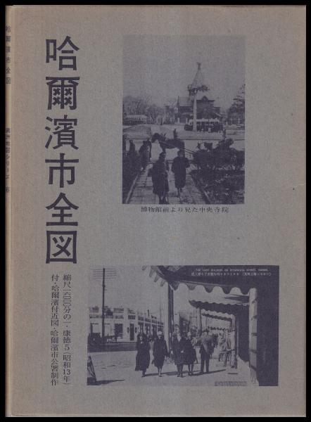 古地図研究 月刊古地図研究百号・二百号記念論集 附古地図集