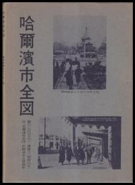 哈爾濱市全図（復刻）　原図康徳５年（昭和13年）