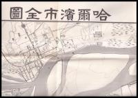 哈爾濱市全図（復刻）　原図康徳５年（昭和13年）