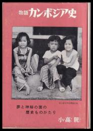 物語カンボジア史　少年少女のための歴史ものがたり