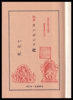 物語カンボジア史　少年少女のための歴史ものがたり