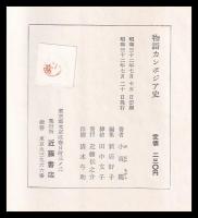 物語カンボジア史　少年少女のための歴史ものがたり