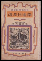 南進日本魂