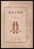 南進日本魂