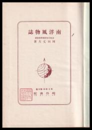 南洋風物誌
