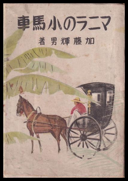 愛楳居蔵品展観図録(大阪美術倶楽部) / (有)みなづき書房 / 古本