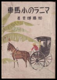 マニラの小馬車