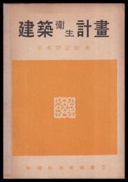 建築衛生計畫　彰國社技術選書5