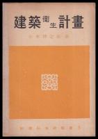建築衛生計畫　彰國社技術選書5