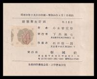 建築衛生計畫　彰國社技術選書5