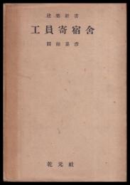 工員寄宿舎　建築新書