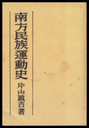 南方民族運動史