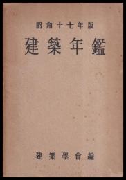 建築年鑑　昭和17年版