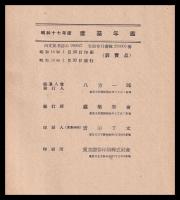 建築年鑑　昭和17年版