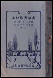青年麥作教本