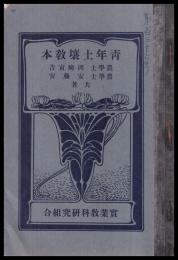 青年土壌教本