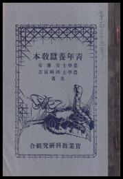 青年養蠶教本