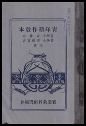 青年稲作教本