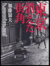 東京消えた街角