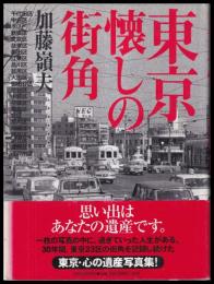 東京懐かしの街角