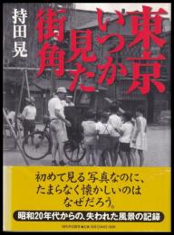 東京いつか見た街角