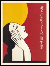 美と知のミーム、資生堂