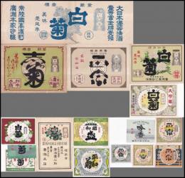 日本酒ラベル（白菊・志ら菊・正宗・平和菊・昭和盛・吟香）