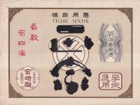 日本酒ラベル（白菊・志ら菊・正宗・平和菊・昭和盛・吟香）