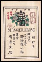 日本酒ラベル（白菊・志ら菊・正宗・平和菊・昭和盛・吟香）