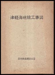 津軽海峡線工事誌