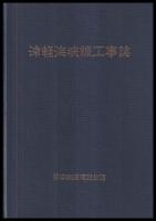 津軽海峡線工事誌