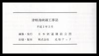 津軽海峡線工事誌