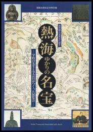 熱海ゆかりの名宝　学校の先生と学芸員がつくった展覧会　国際観光温泉文化都市　開館30周年記念特別展