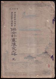 平安遷都記念祭第四回勧業大博覧會聨合計畫豫定大略　完