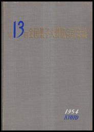 第十三回全国菓子大博覧会記念誌