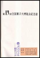 第十三回全国菓子大博覧会記念誌