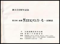 第３回全国菓子工芸大品評会　記録誌